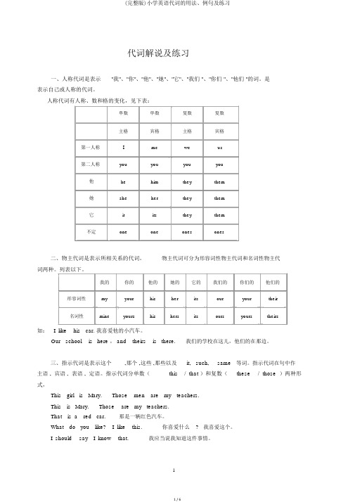 (完整版)小学英语代词的用法、例句及练习