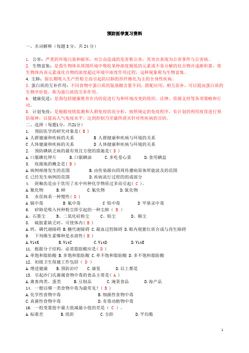 预防医学复习资料