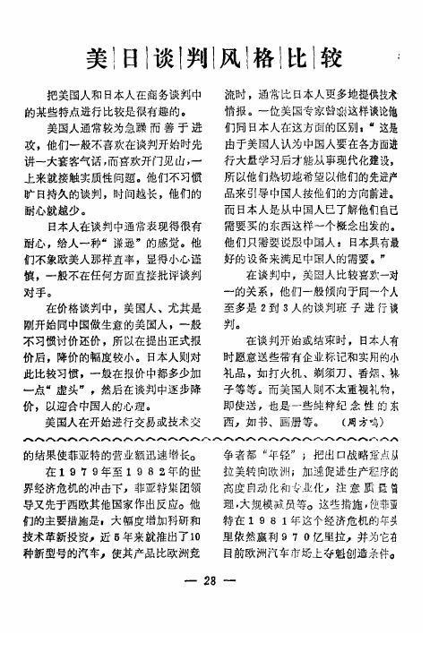 美日谈判风格比较
