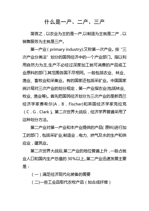什么是一产、二产、三产【精选文档】
