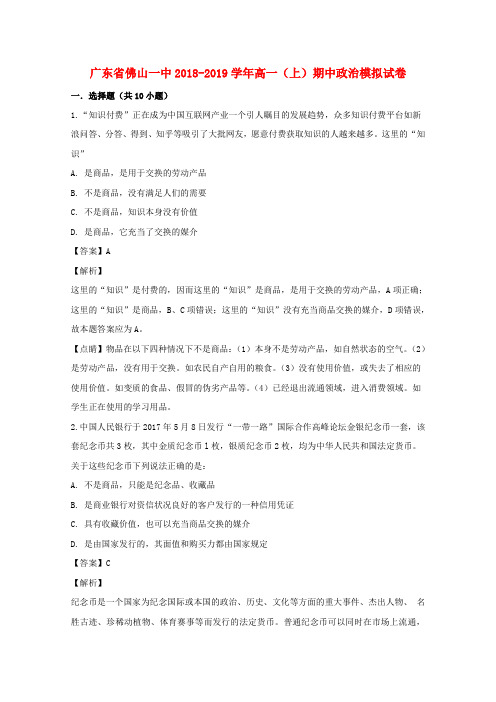 广东省佛山市第一中学2018-2019学年高一政治上学期期中模拟试题(含解析)