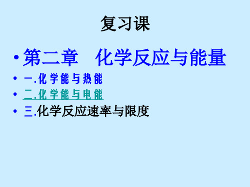 高一化学必修2第二章化学反应与能量复习