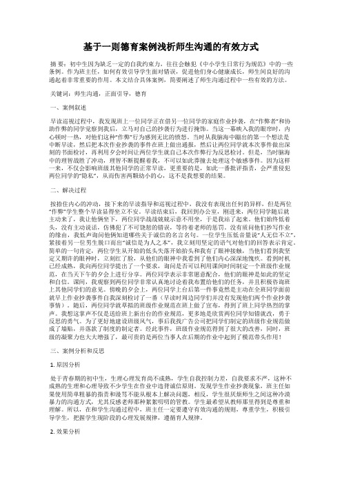 基于一则德育案例浅析师生沟通的有效方式