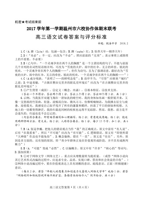 浙江省温州市六校协作体2018届高三上学期期末联考语文答案