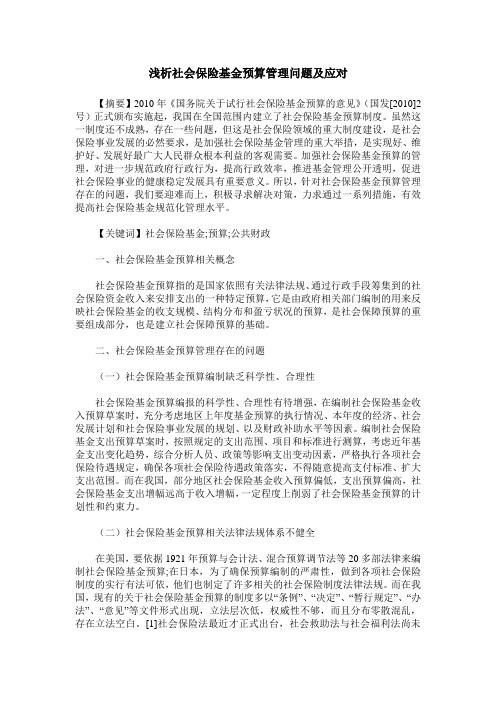 浅析社会保险基金预算管理问题及应对