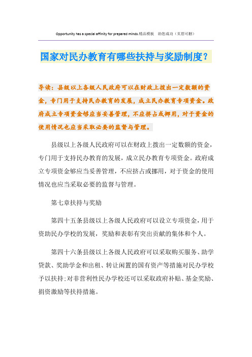 国家对民办教育有哪些扶持与奖励制度？