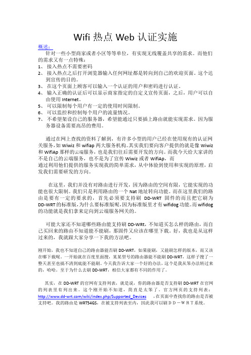 Wifi热点Web认证实施