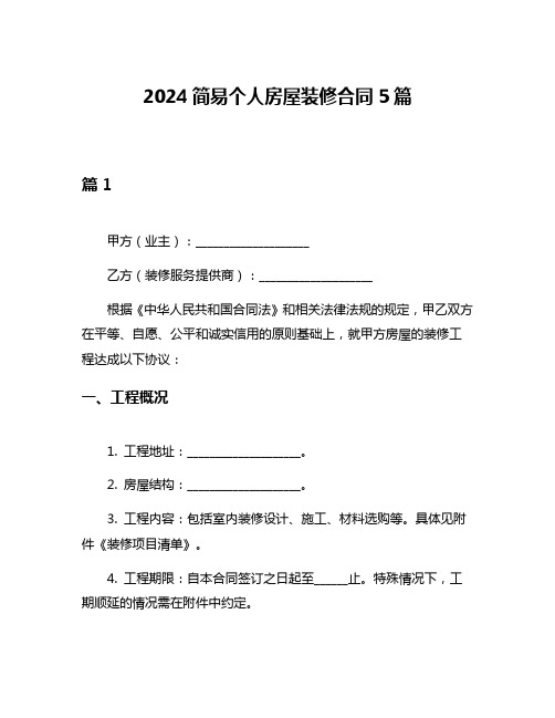 2024简易个人房屋装修合同5篇