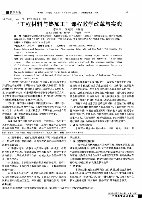 “工程材料与热加工”课程教学改革与实践