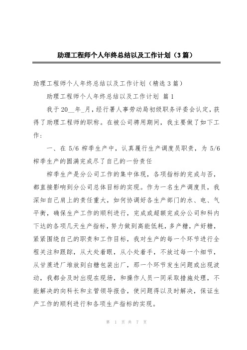 助理工程师个人年终总结以及工作计划(3篇)