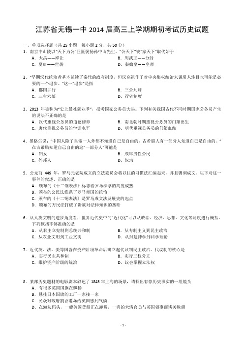 [套卷]江苏省无锡一中2014届高三上学期期初考试历史试题