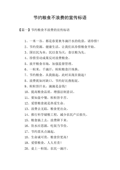 节约粮食不浪费的宣传标语