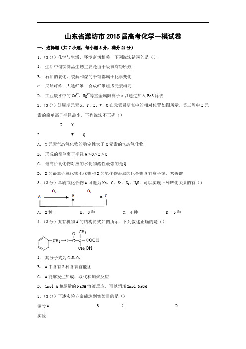 化学高考模拟卷-高三化学试题含答案-潍坊市2015届高考一模化学试卷及答案
