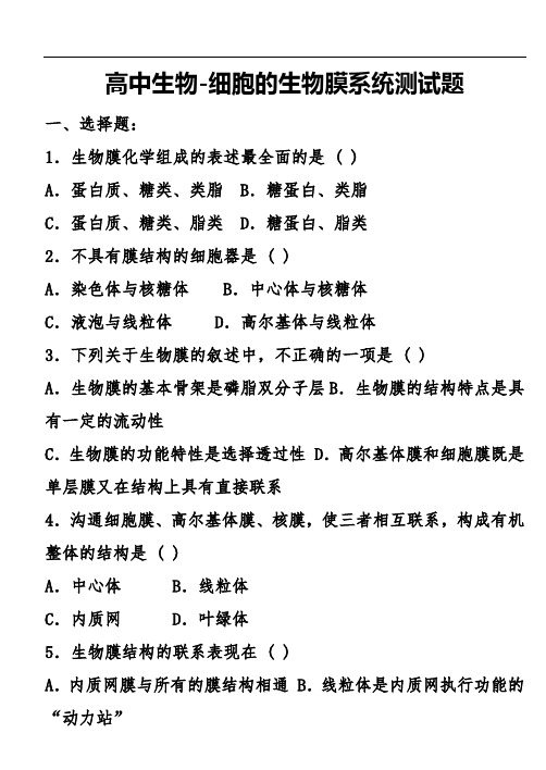 高中生物-细胞的生物膜系统测试题