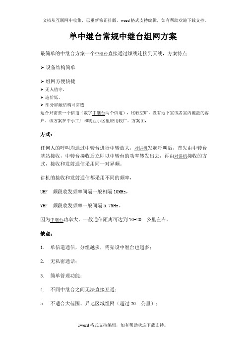 单中继台常规中继台组网方案