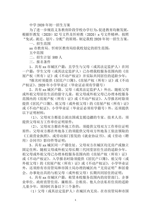 中学2020年初一招生方案