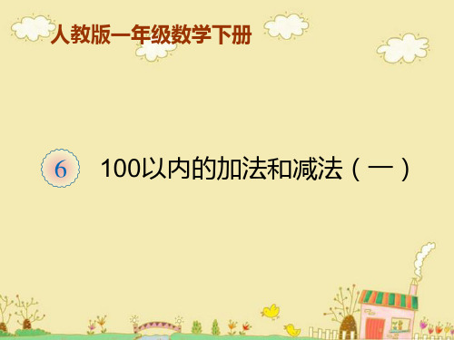 一年级数学下册《两位数加一位数(进位)》PPT