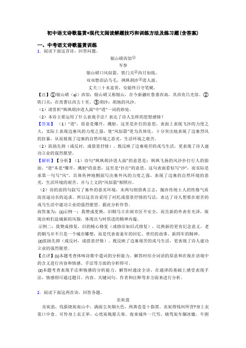 初中语文诗歌鉴赏+现代文阅读解题技巧和训练方法及练习题(含答案)