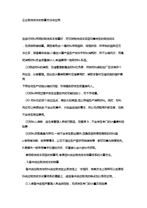 企业物流成本的核算方法与应用