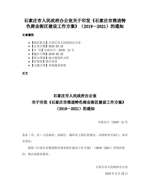 石家庄市人民政府办公室关于印发《石家庄市推进特色商业街区建设工作方案》（2019—2021）的通知