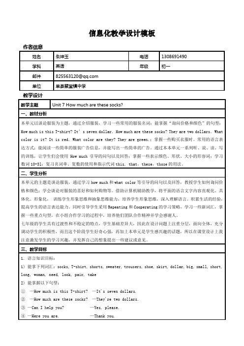 信息化教学设计模版Unit 7 How much are these socks
