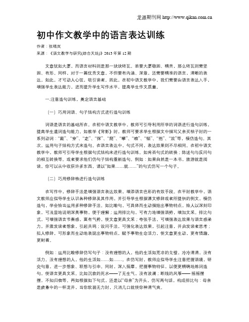 初中作文教学中的语言表达训练