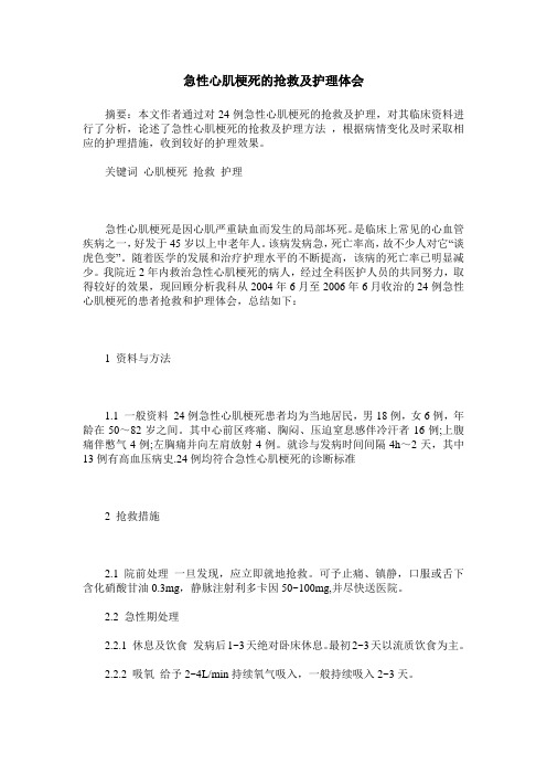 急性心肌梗死的抢救及护理体会