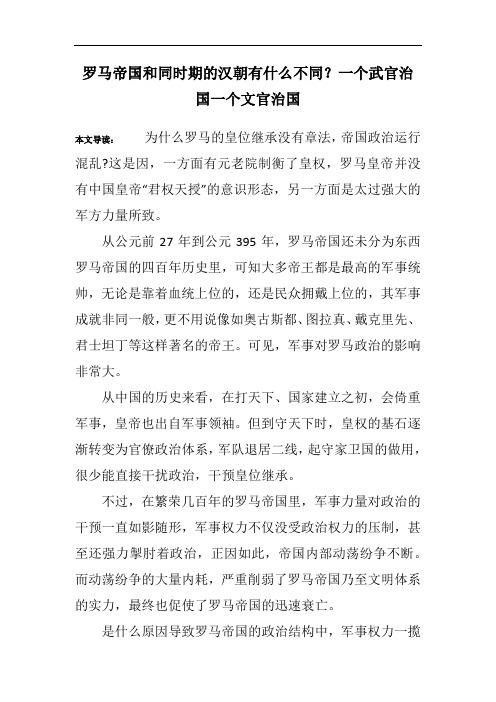 罗马帝国和同时期的汉朝有什么不同？一个武官治国一个文官治国