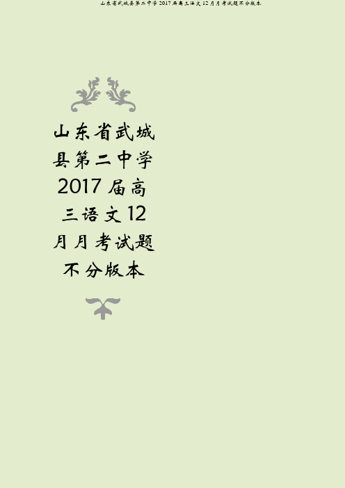 山东省武城县第二中学2017届高三语文12月月考试题不分版本