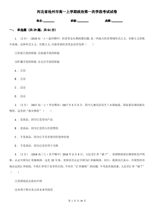 河北省沧州市高一上学期政治第一次学段考试试卷