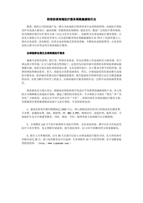 招商信诺高端医疗服务领跑健康险行业