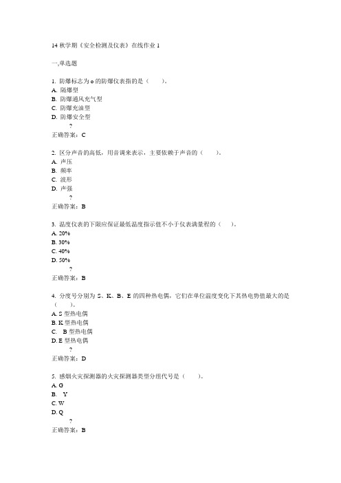 东大14秋学期《安全检测及仪表》在线作业1答案