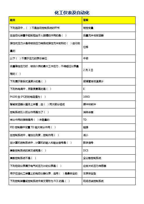 西北工业大学《化工仪表及自动化》机考资料