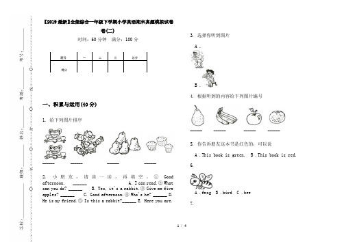 【2019最新】全能综合一年级下学期小学英语期末真题模拟试卷卷(二)