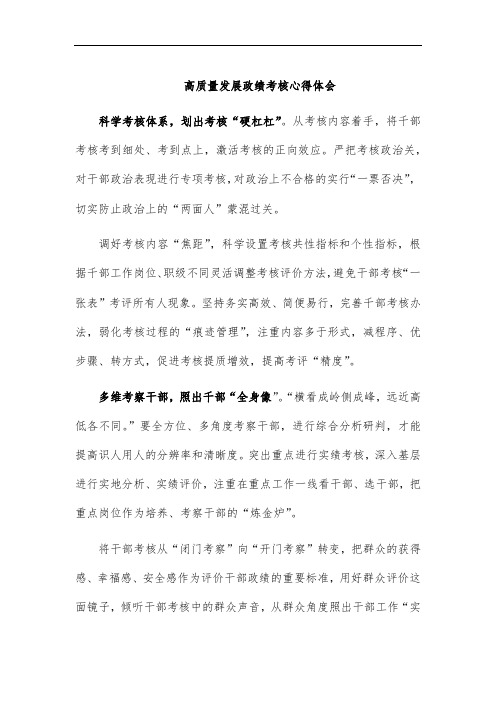 高质量发展政绩考核心得体会