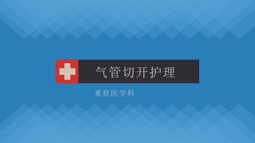 气管切开ppt课件