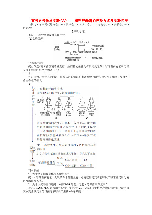 2020版高考生物一轮复习高考必考教材实验(六)——探究酵母菌的呼吸方式及实验拓展(含解析)
