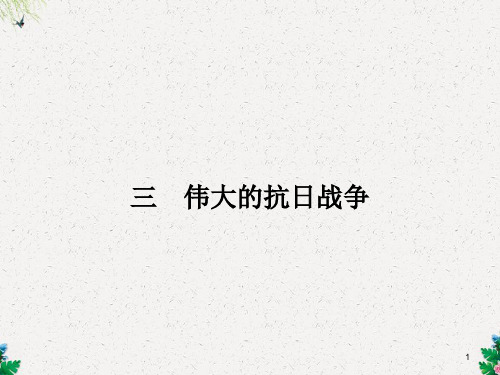 人民版历史必修一课件：2.3《伟大的抗日战争》
