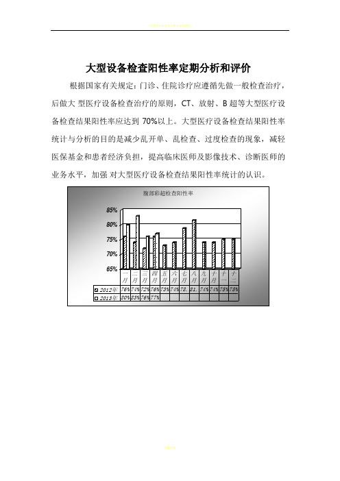大型设备阳性率检查总结