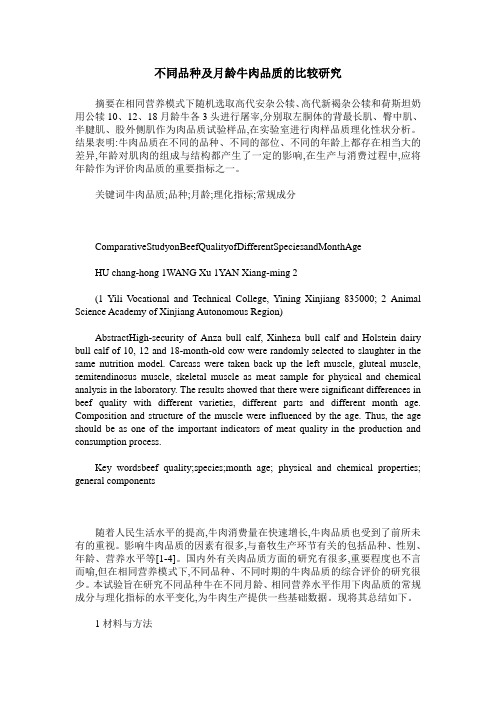 不同品种及月龄牛肉品质的比较研究