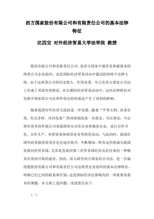 法学论文西方国家股份有限公司和有限责任公司的基本法律特征