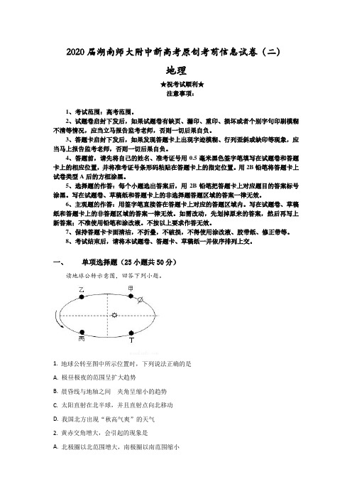 2020届湖南师大附中新高考原创考前信息试卷(二)地理