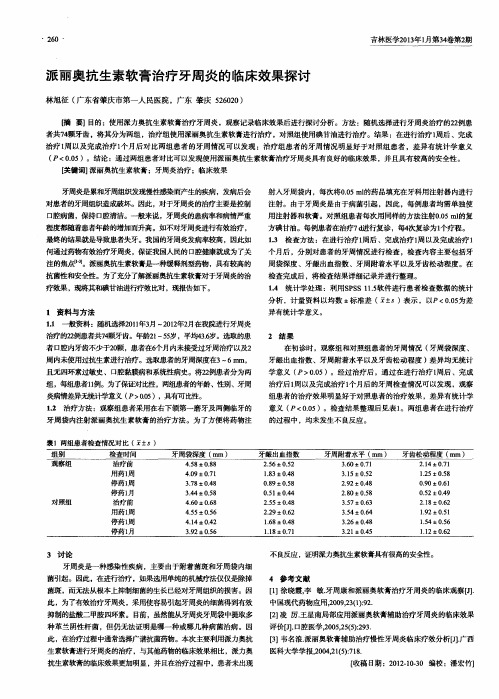 派丽奥抗生素软膏治疗牙周炎的临床效果探讨