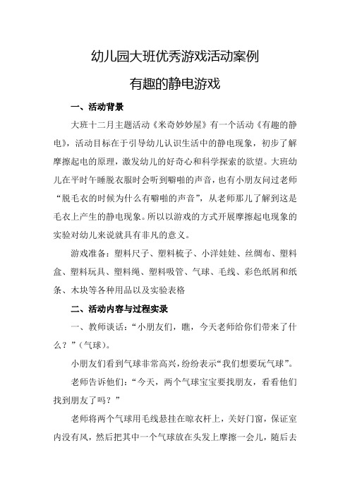 幼儿园优秀游戏活动案例-有趣的静电游戏