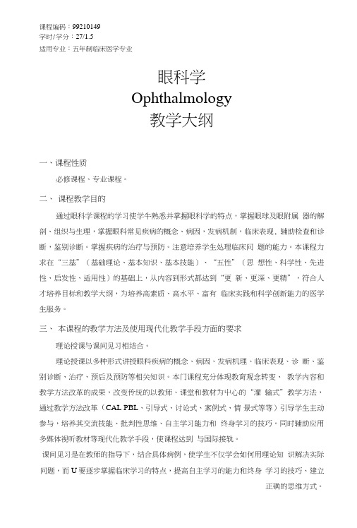 22眼科学教学大纲b-临床必修课程大纲.doc