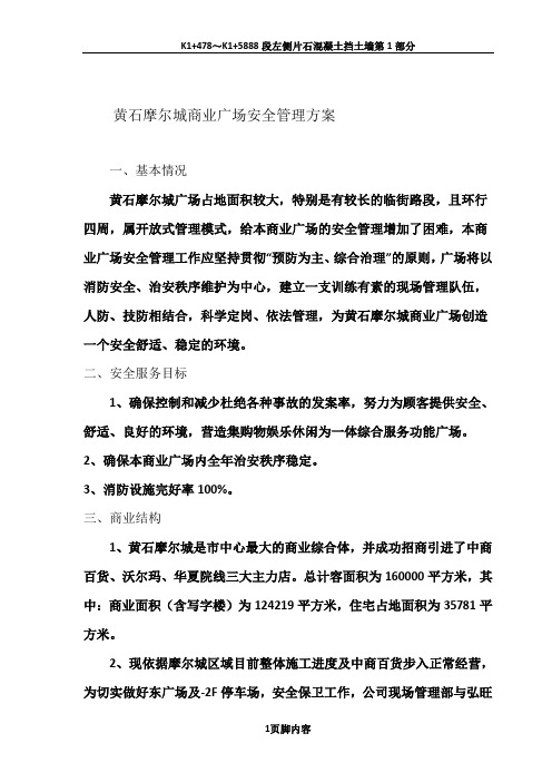 2014黄石摩尔城商业广场安全管理方案