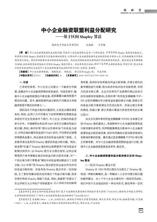 中小企业融资联盟利益分配研究———基于区间Shapley算法
