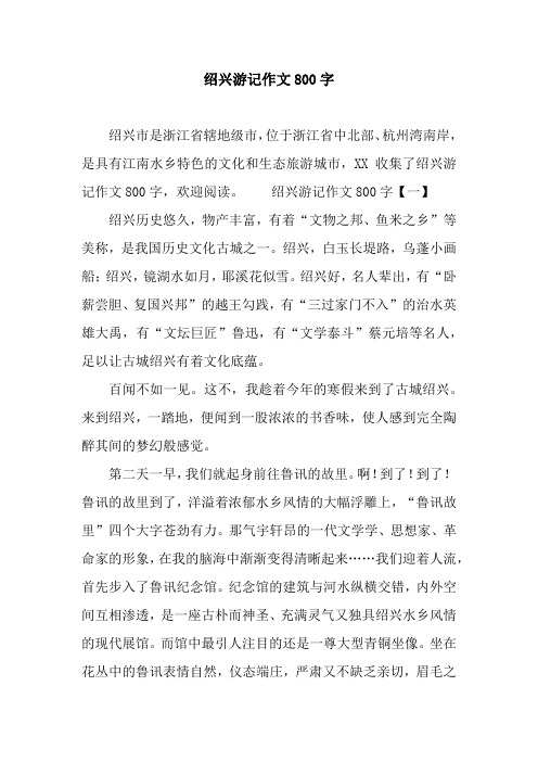绍兴游记作文800字
