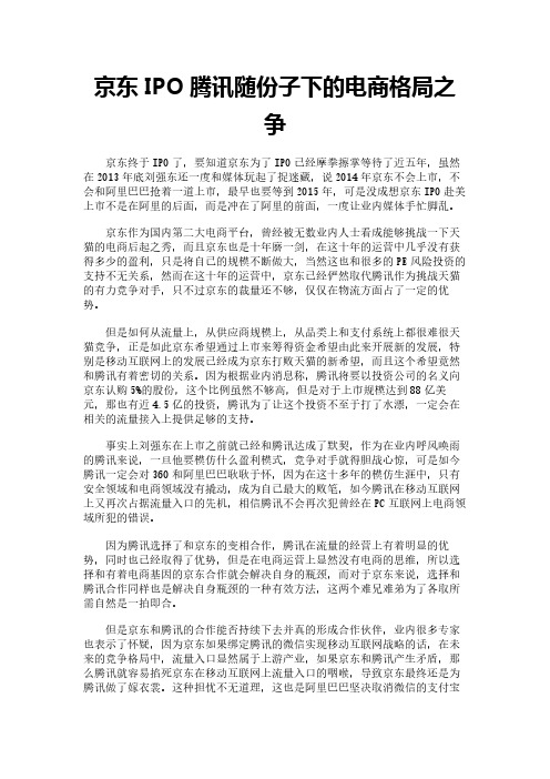 京东IPO腾讯随份子下的电商格局之争