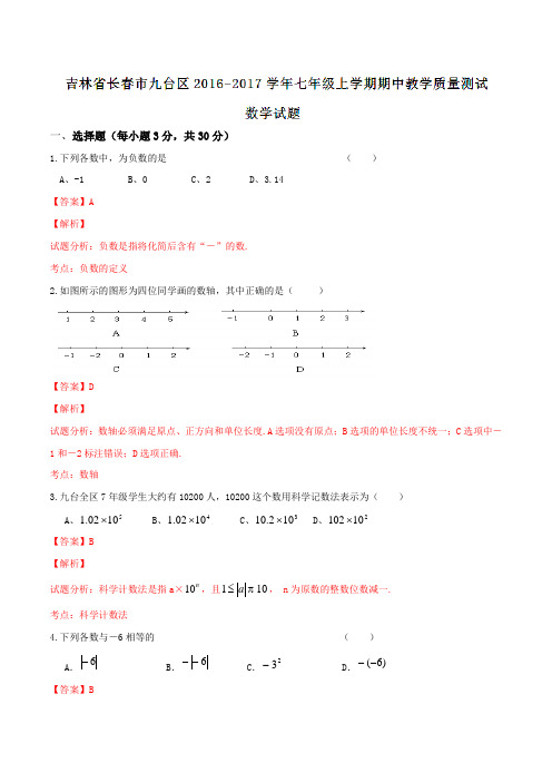 吉林省长春市九台区2016-2017学年七年级上学期期中教学质量测试数学试题解析(解析版)